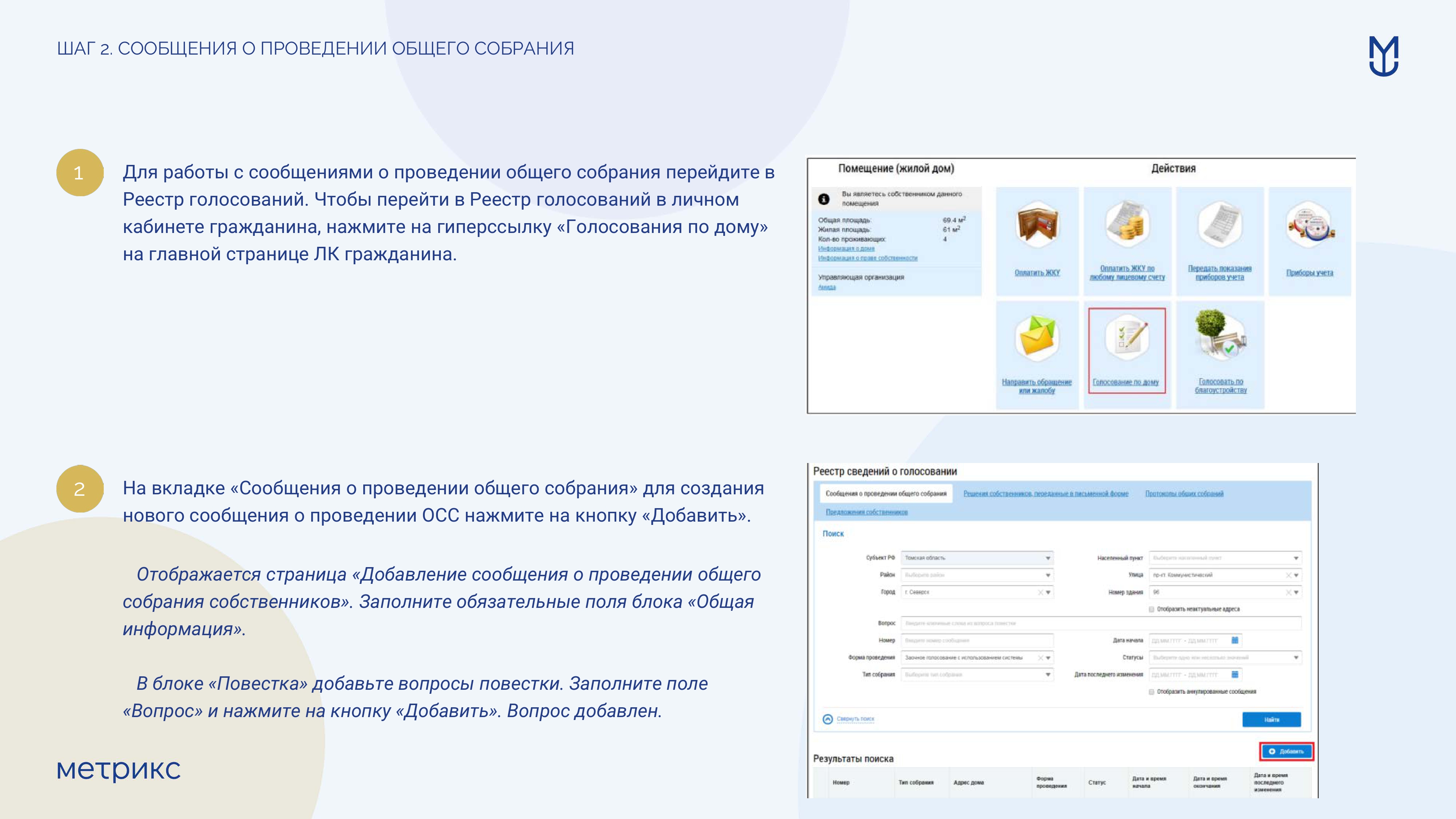 Инструкция по проведению первого общего собрания собственников помещений в МКД в форме заочного голосования использованием ГИС ЖКХ